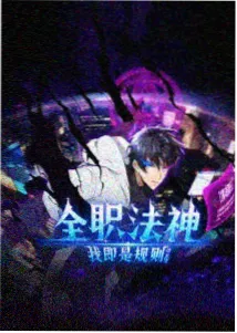 萤火测绘局 动漫海报
